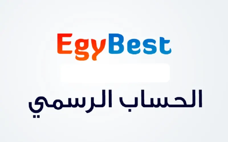 رسمياً رابط ايجي بست الاصلي 2023 EgyBest لمشاهدة أحدث الافلام العربية بجودة عاليةHD