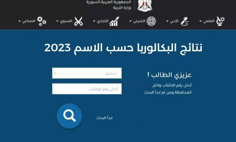 موعد ورابط نتائج التكميلي سوريا 2023 الدورة الثانية بالاسماء