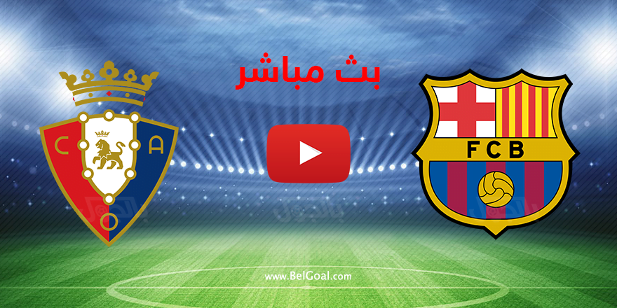 بث مباشر مباراة برشلونة وأساسونا الدوري الإسباني