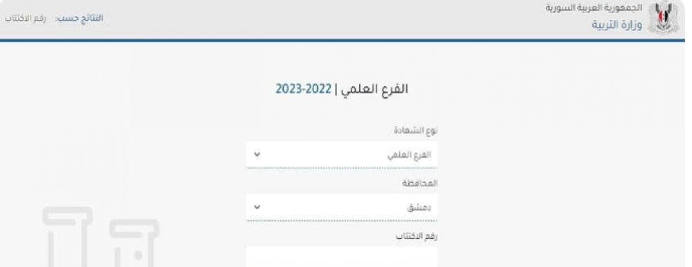 بالاسم .. نتائج التكميلي سوريا 2023 ورقم الاكتتاب موقع وزارة التربية moed.gov.sy