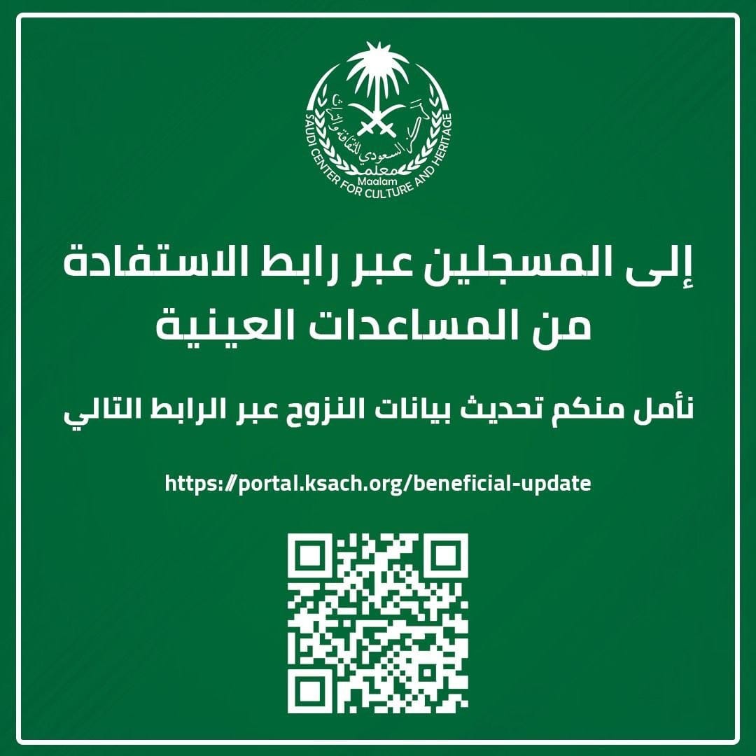 المركز السعودي يدعو المستفيدين من المساعدات العينية لتحديث بياناتهم