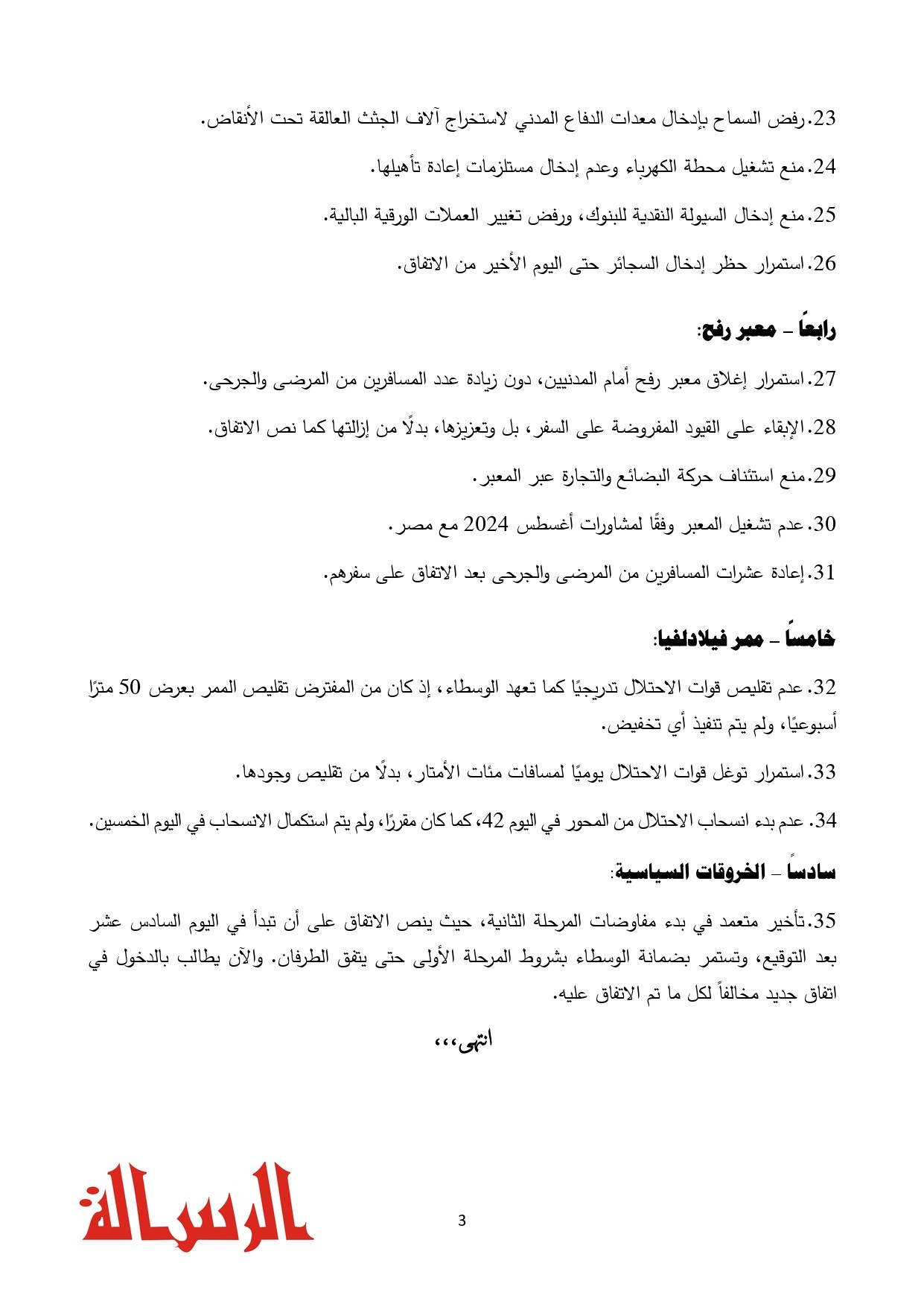 202500301أهم خروقات الاحتلال للمرحلة الأولى (بدون ترويسة)-1 (1)_page-0003.jpg