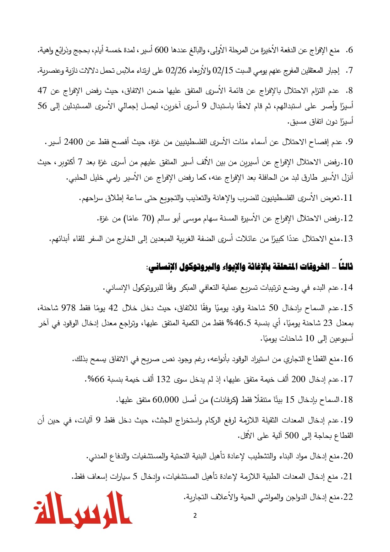 202500301أهم خروقات الاحتلال للمرحلة الأولى (بدون ترويسة)-1 (1)_page-0002.jpg