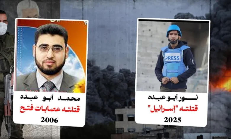 محمد ونور أبو عبده.. صحفيان شقيقان قتلتمها (إسرائيل) وفتح بفارق 19عامًا