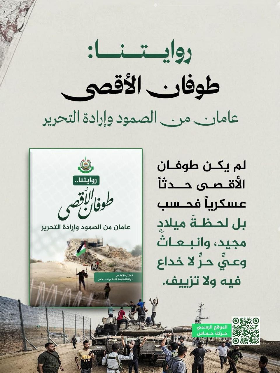 “الرواية الثانية لطوفان الأقصى”: معركة السرديات وتعريف الحدث في سياقه الحقيقي 