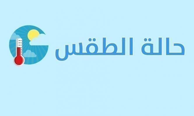 الطقس: غائم وتقلبات على درجات الحرارة