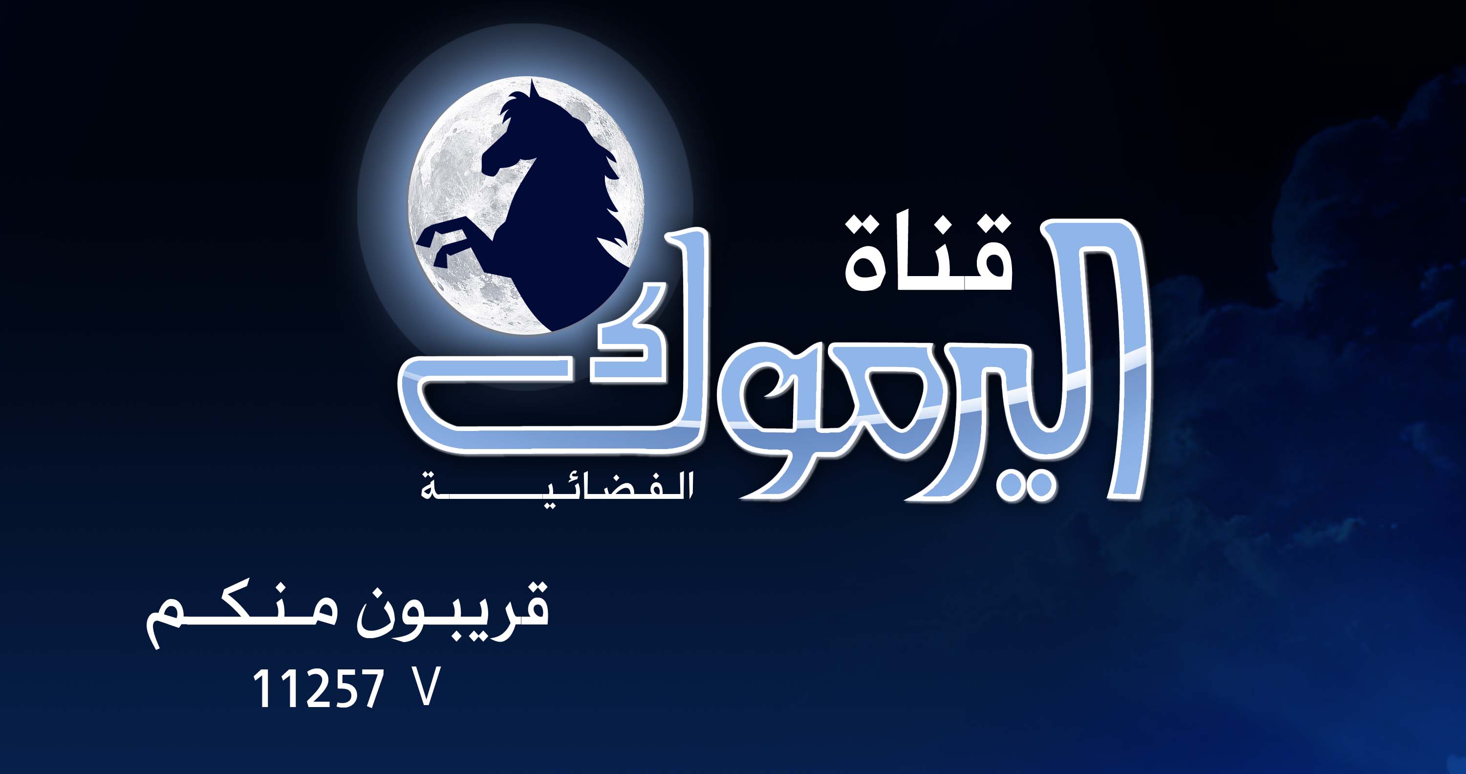 شعار  قناة اليرموك الأردنية 