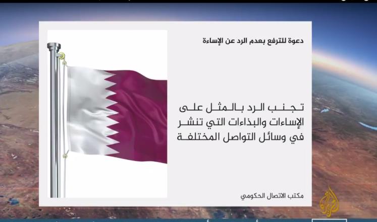 قطر تدعو مواطنيها للترفع بعدم الرد على الإساءات