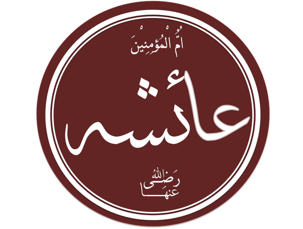 عائشة