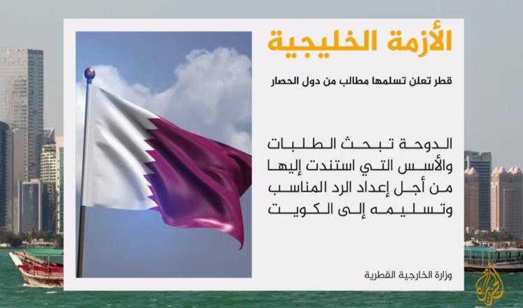 قطر تتسلم المطالب من دول الحصار