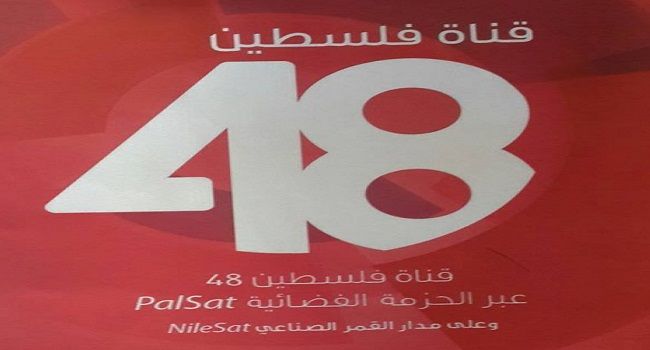 قرار &quot;إسرائيلي&quot; بحظر قناة &quot;فلسطين 48&quot;