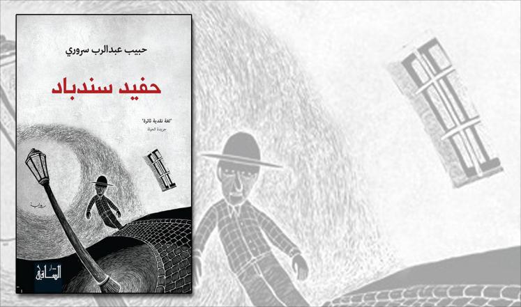 كتاب &quot;حفيد السندباد&quot;