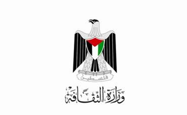 وزارة الثقافة الفلسطينية