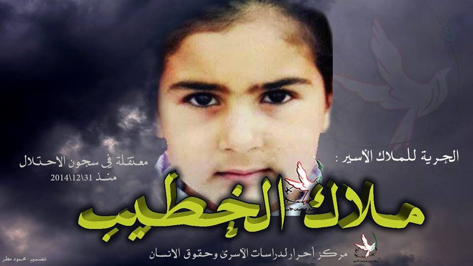 الاسيرة ملاك الخطيب