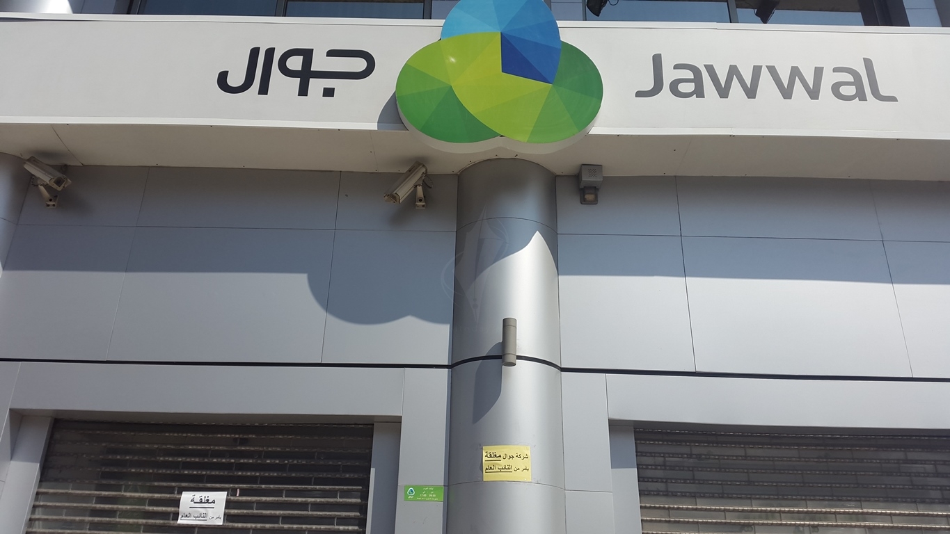 اغلاق مقر جوال الرئيسي بغزة بأمر من النائب العام