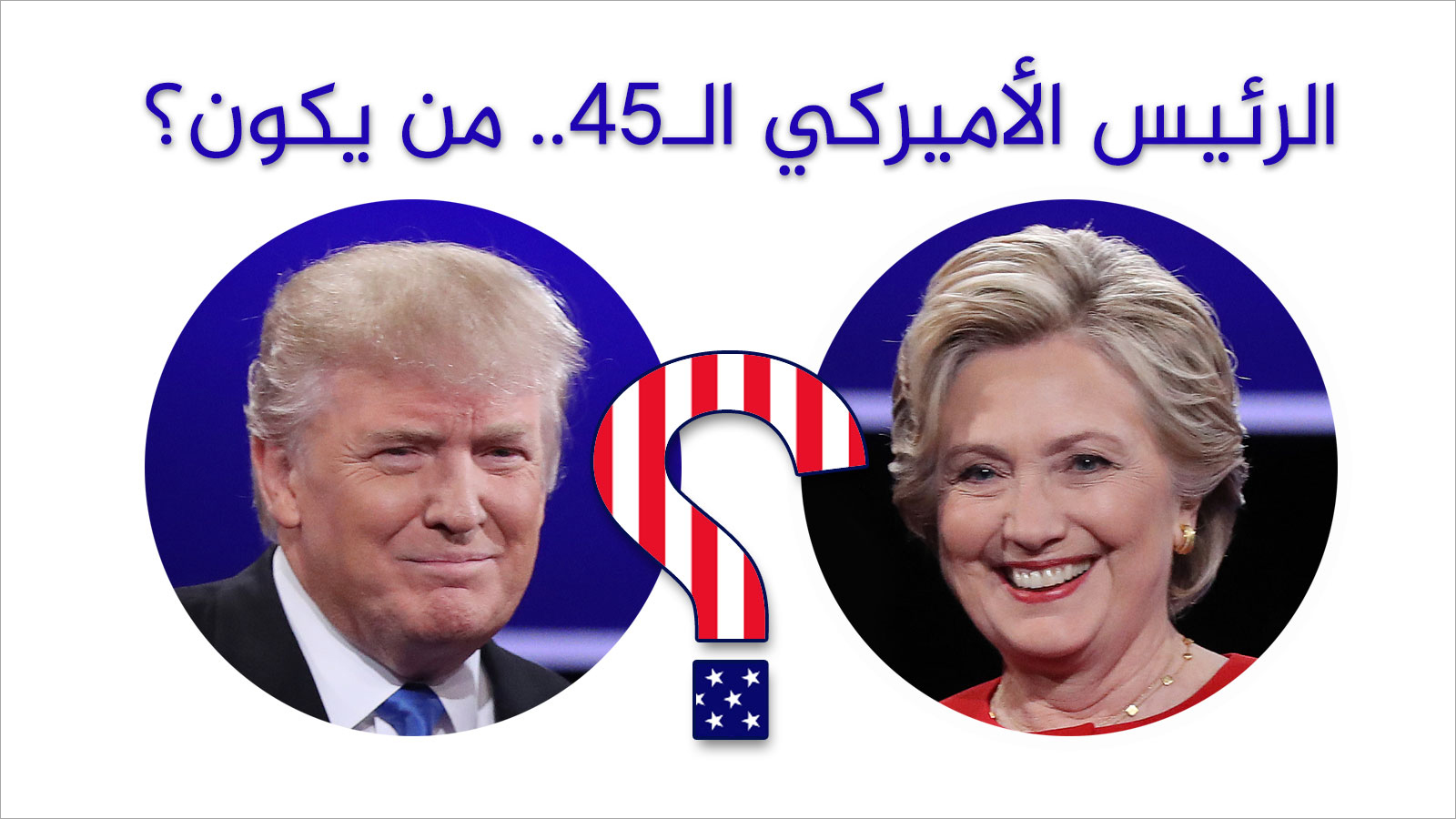 الرئيس الأميركي الـ45.. من يكون؟